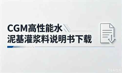 方山厂家：CGM高性能水泥基灌浆料说明书PDF（纯白无LOGO）